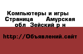  Компьютеры и игры - Страница 11 . Амурская обл.,Зейский р-н